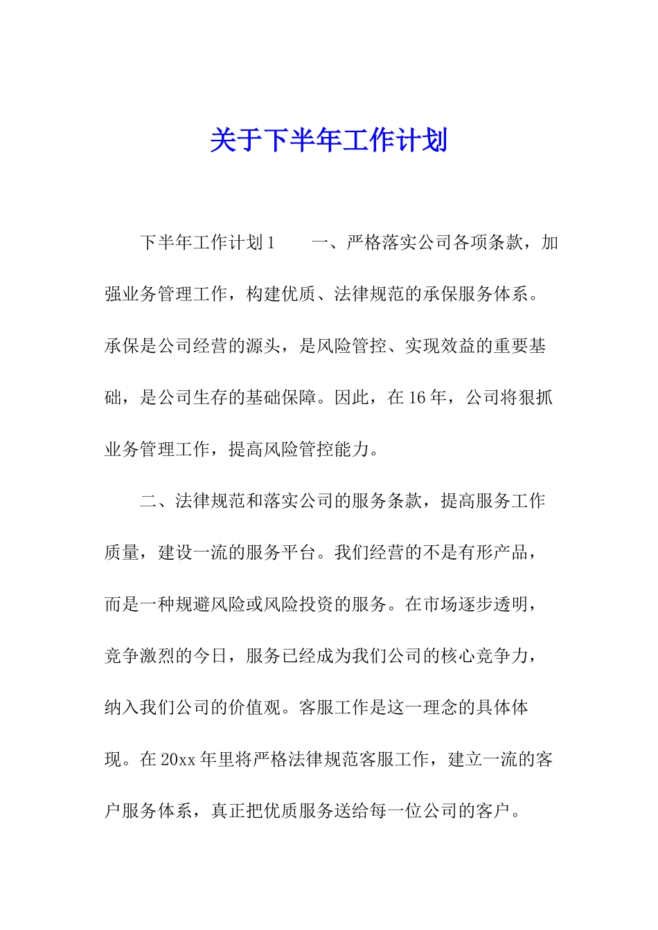 关于下半年工作计划_第1页