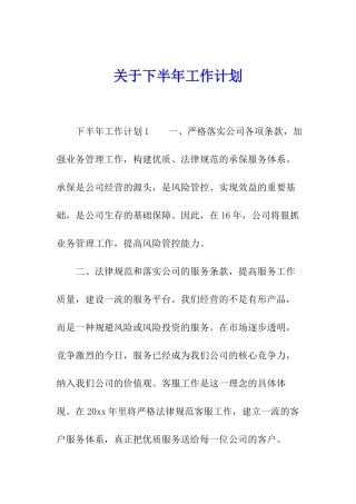 关于下半年工作计划