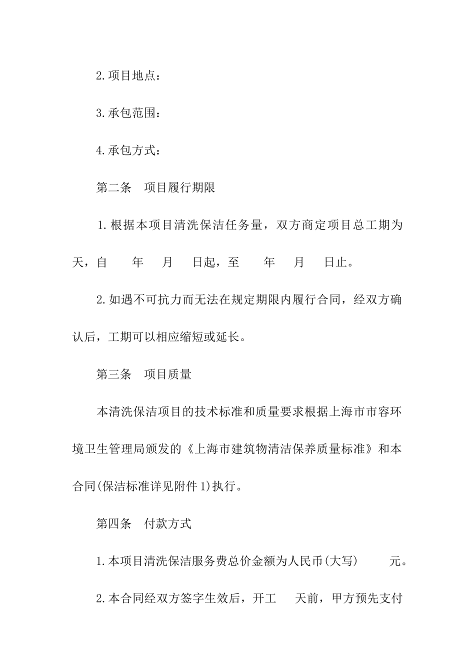 关于上海市建筑物清洗保洁合同_第2页