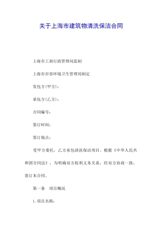 关于上海市建筑物清洗保洁合同