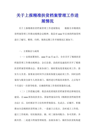 关于上报精准扶贫档案管理工作进展情况