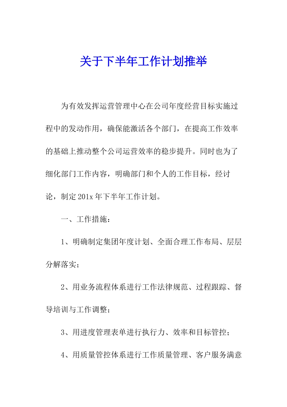 关于下半年工作计划推荐_第1页