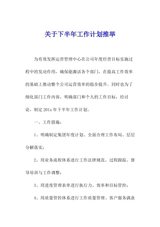 关于下半年工作计划推荐
