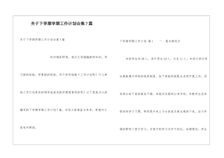 关于下学期学期工作计划合集7篇