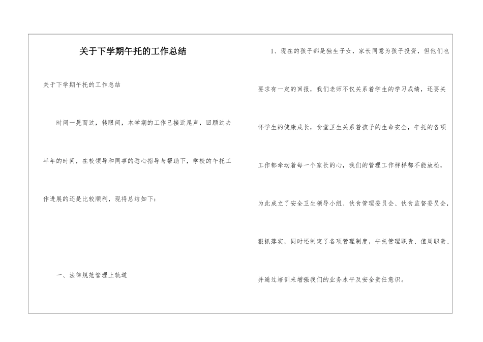 关于下学期午托的工作总结_第1页