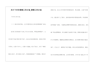 关于下半年营销工作计划-营销工作计划