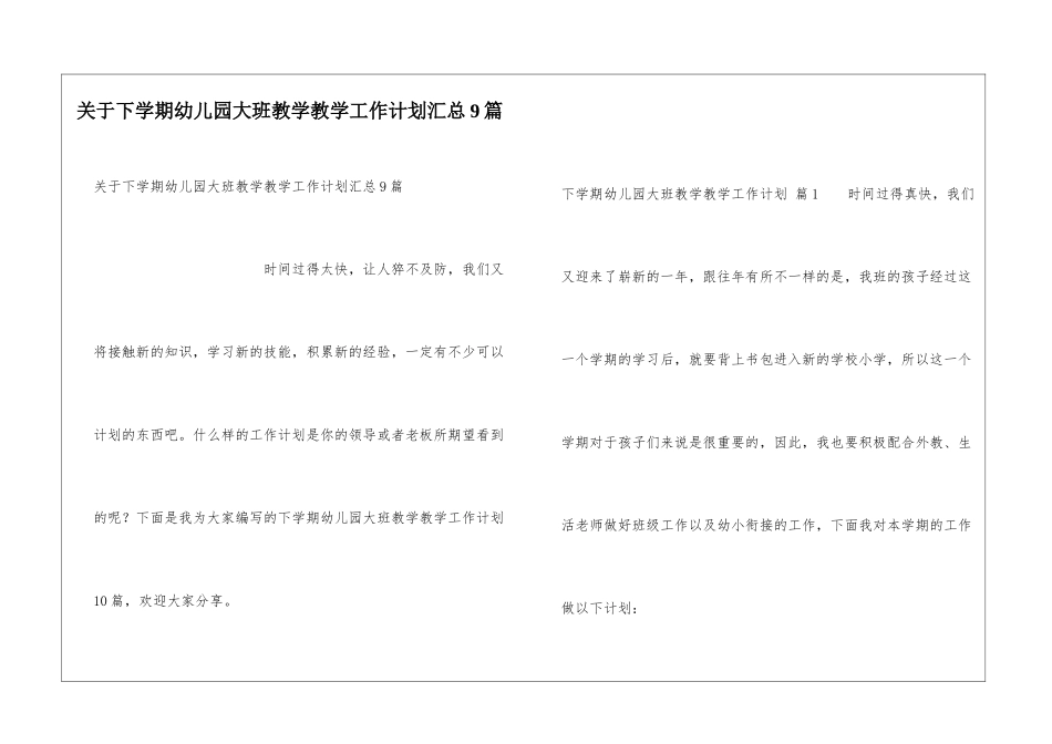 关于下学期幼儿园大班教学教学工作计划汇总9篇_第1页