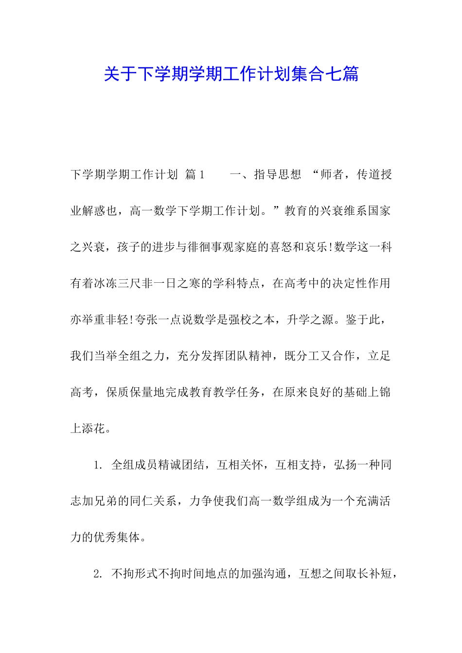 关于下学期学期工作计划集合七篇_第1页