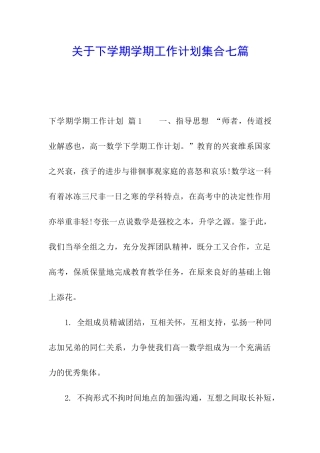 关于下学期学期工作计划集合七篇