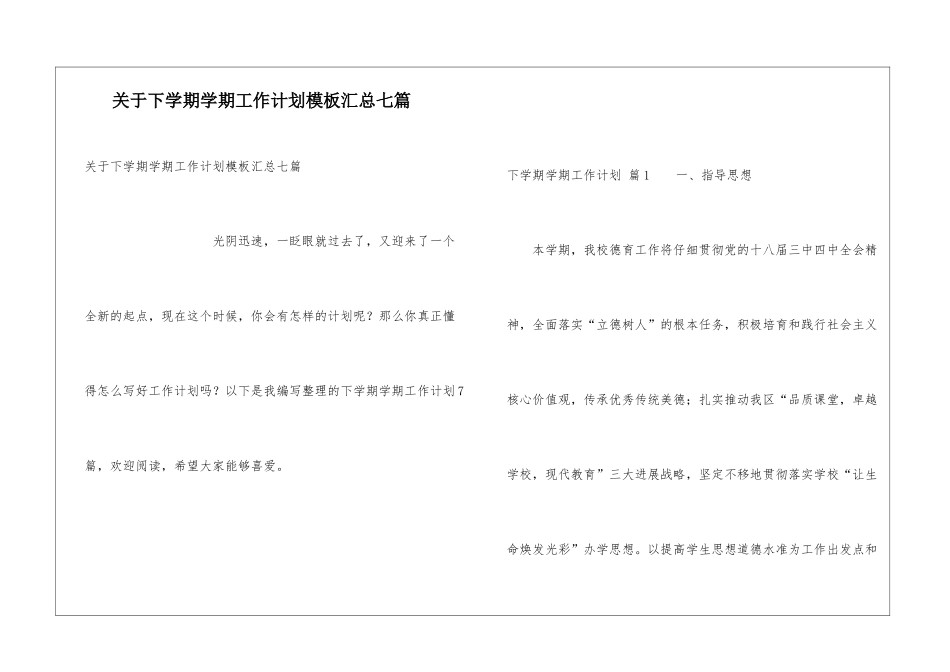 关于下学期学期工作计划模板汇总七篇_第1页