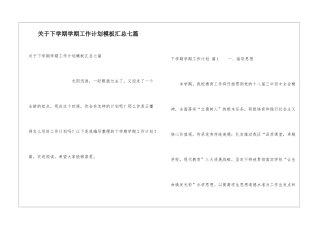关于下学期学期工作计划模板汇总七篇