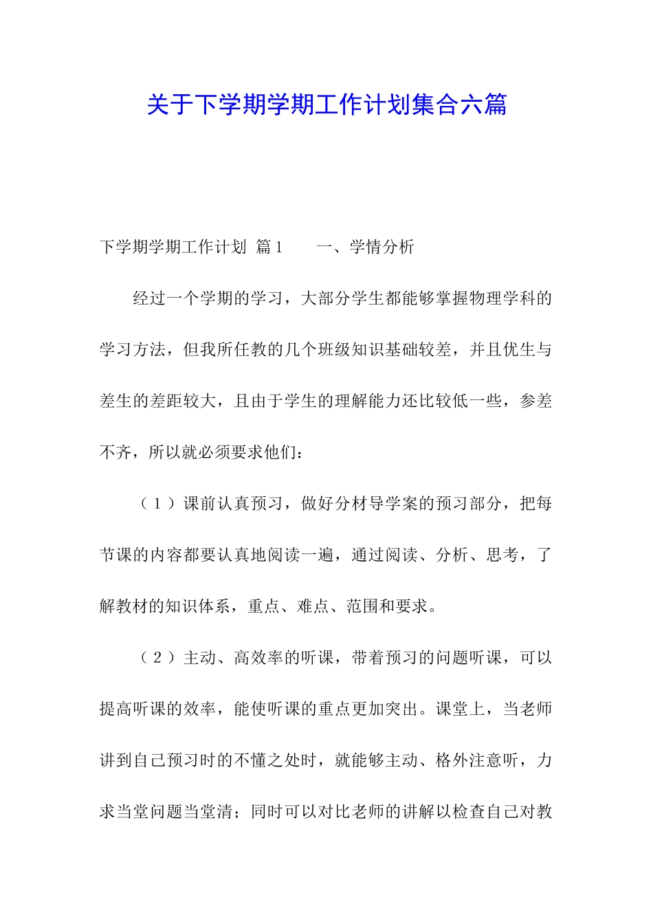 关于下学期学期工作计划集合六篇_第1页