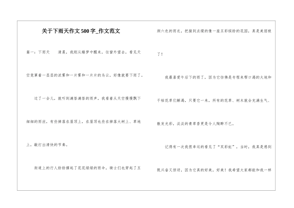 关于下雨天作文500字-作文范文_第1页