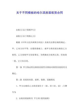 关于不同模板的哈尔滨房屋租赁合同