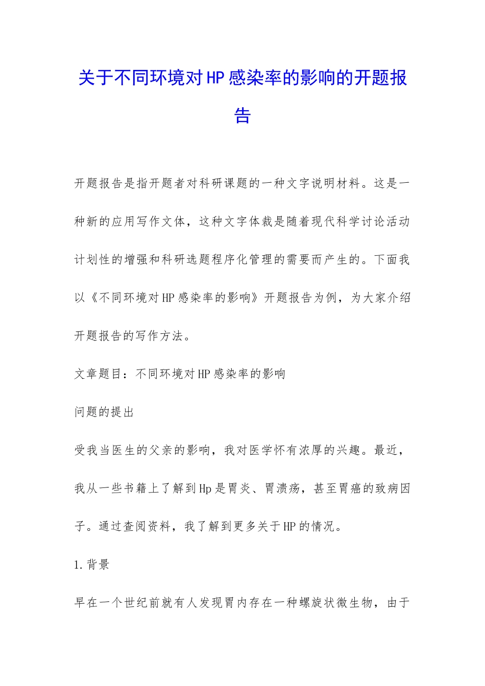 关于不同环境对HP感染率的影响的开题报告-_第1页