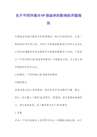 关于不同环境对HP感染率的影响的开题报告-