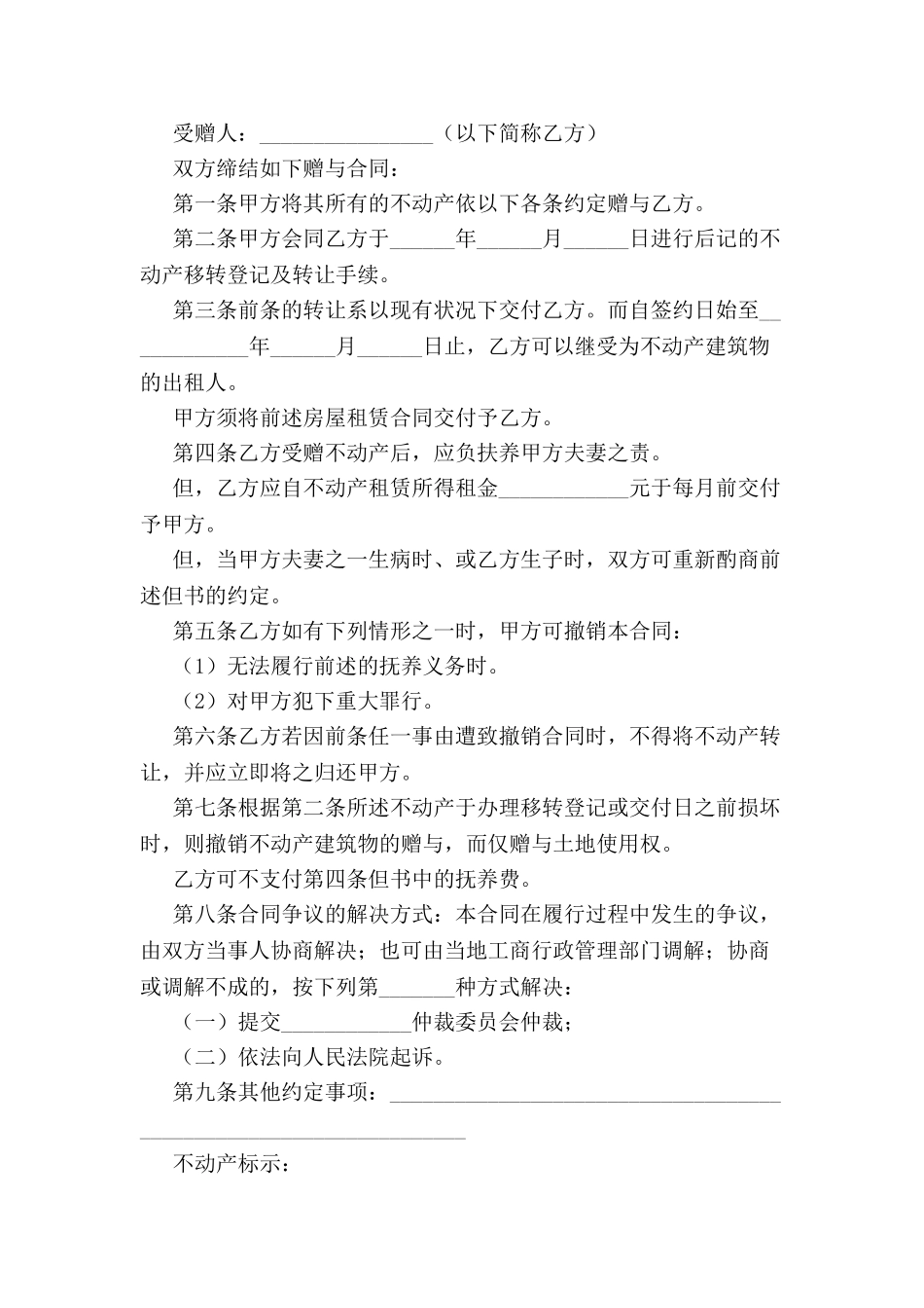 关于不动产赠与合同-_第2页