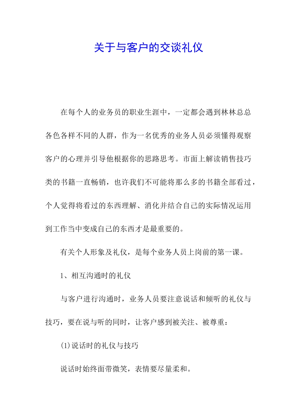 关于与客户的交谈礼仪_第1页