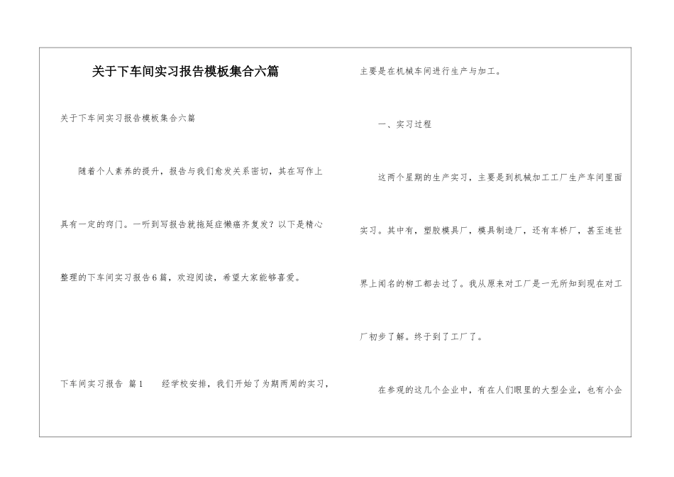 关于下车间实习报告模板集合六篇_第1页
