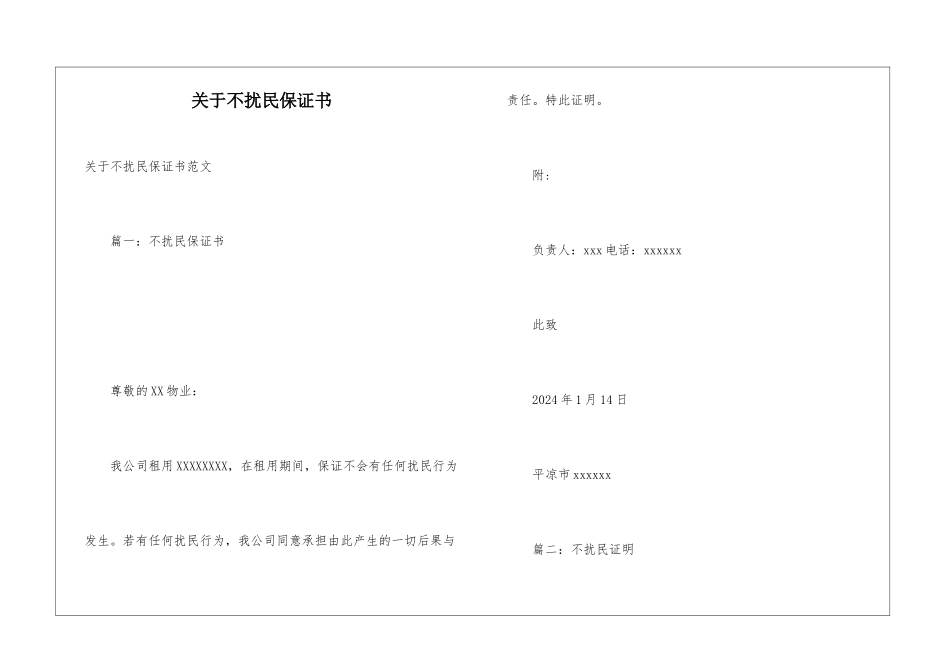 关于不扰民保证书_第1页