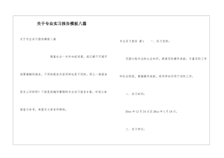关于专业实习报告模板八篇