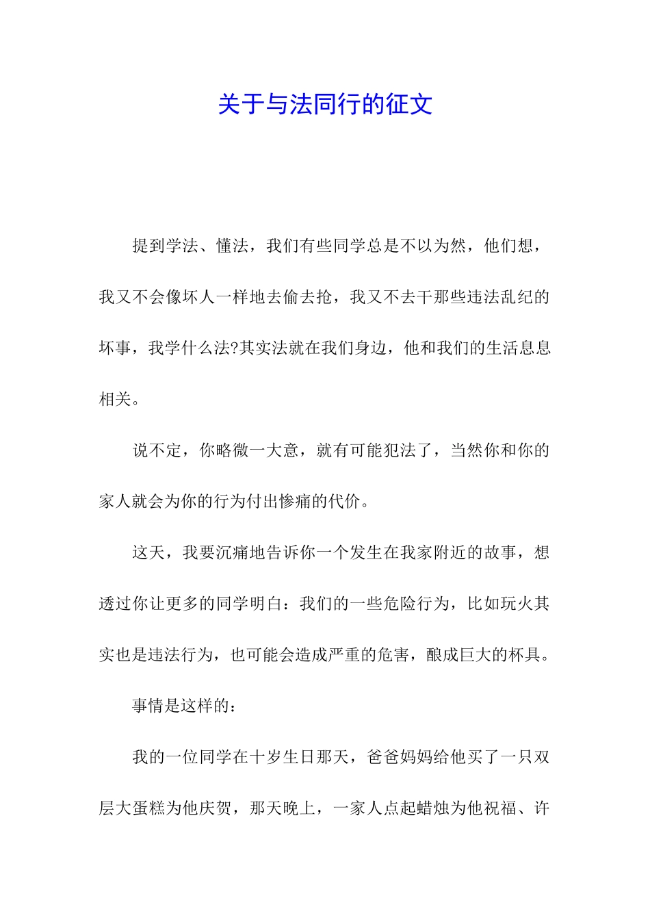 关于与法同行的征文_第1页