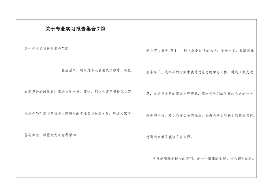 关于专业实习报告集合7篇_第1页