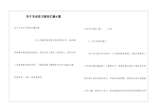 关于专业实习报告汇编6篇