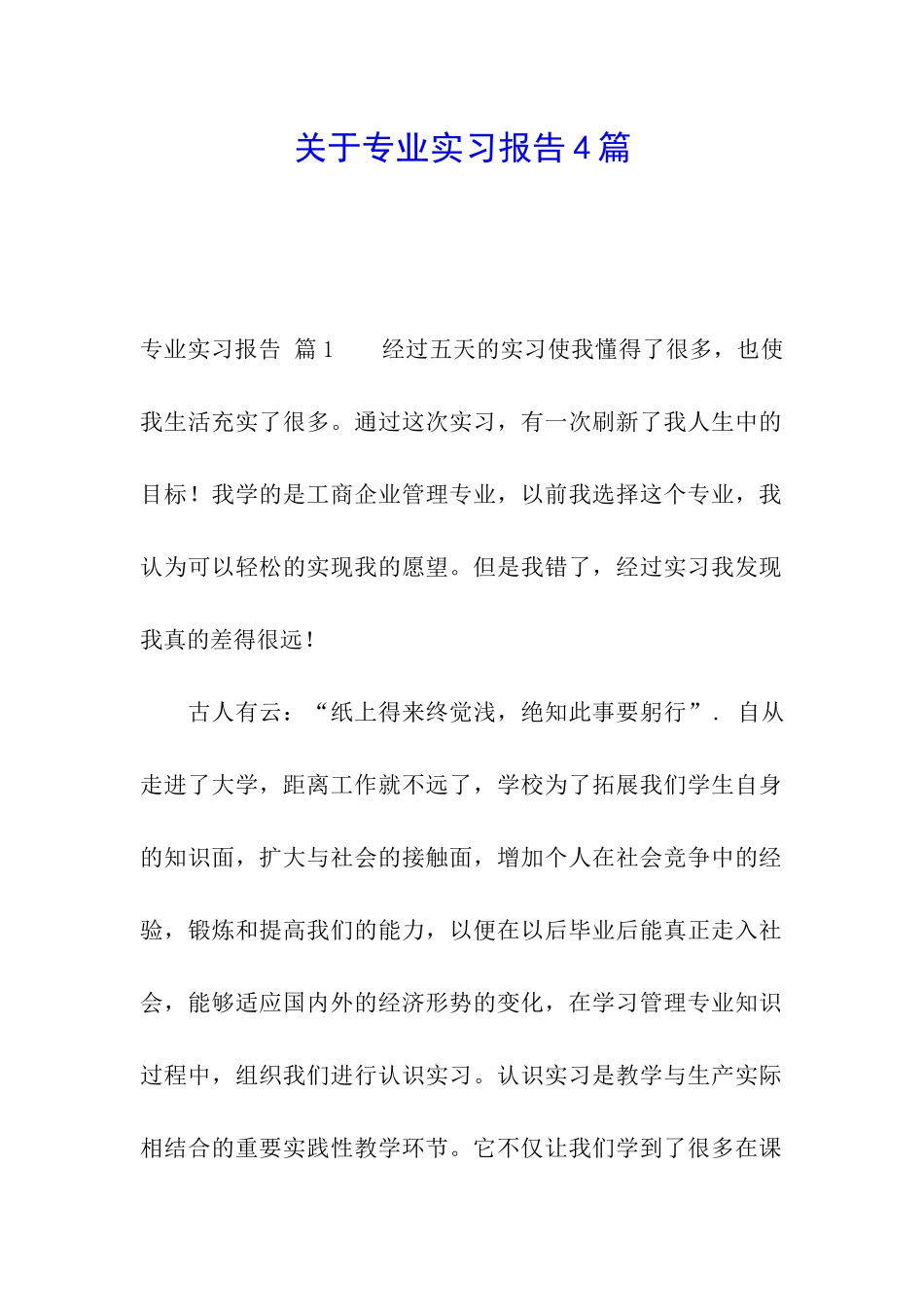 关于专业实习报告4篇_第1页