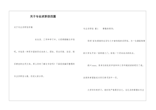 关于专业求职信四篇