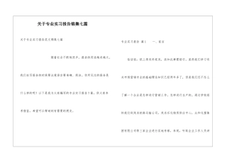 关于专业实习报告锦集七篇