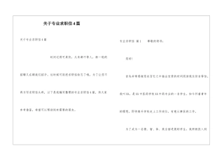 关于专业求职信4篇