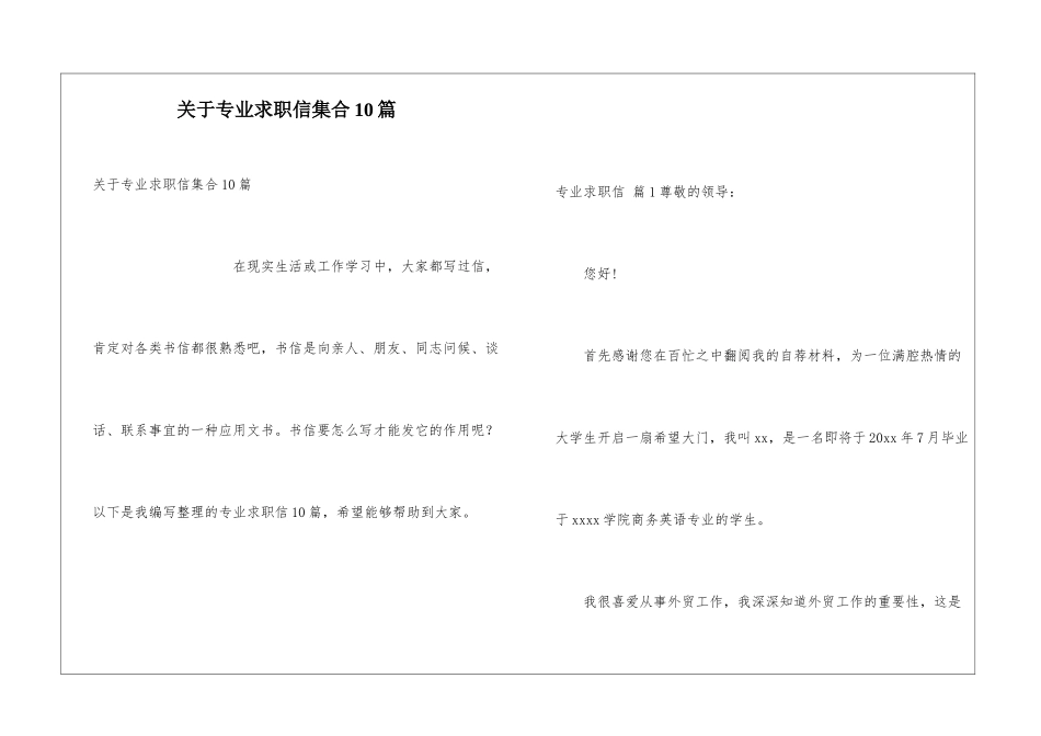 关于专业求职信集合10篇_第1页