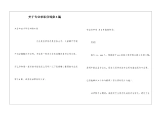 关于专业求职信锦集6篇