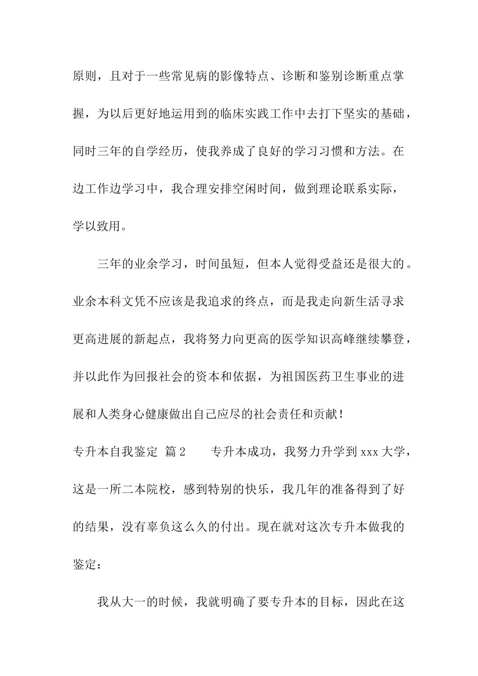 关于专升本自我鉴定模板集合5篇_第2页