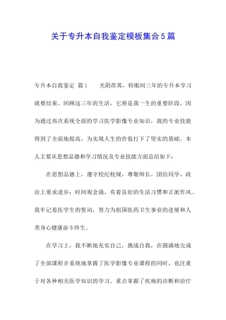 关于专升本自我鉴定模板集合5篇