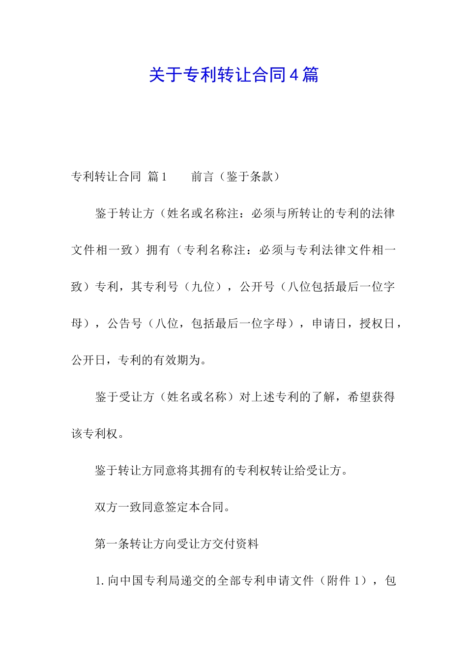 关于专利转让合同4篇_第1页