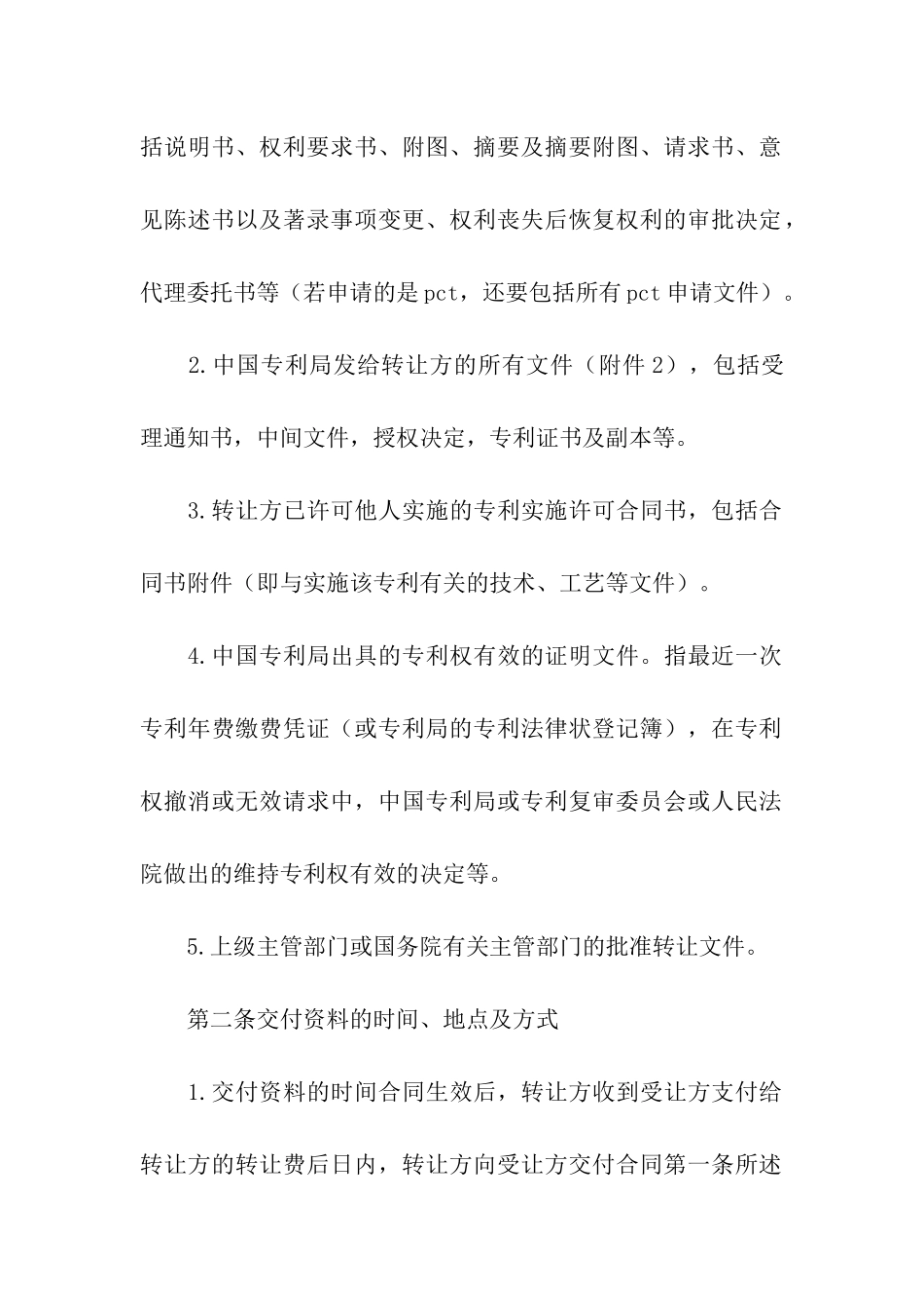 关于专利转让合同4篇_第2页