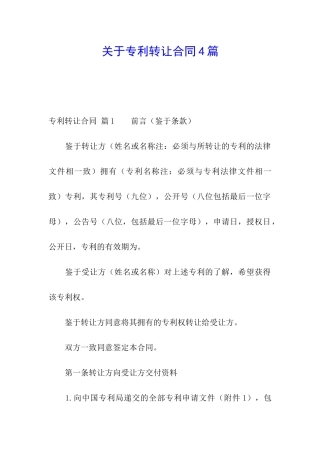 关于专利转让合同4篇