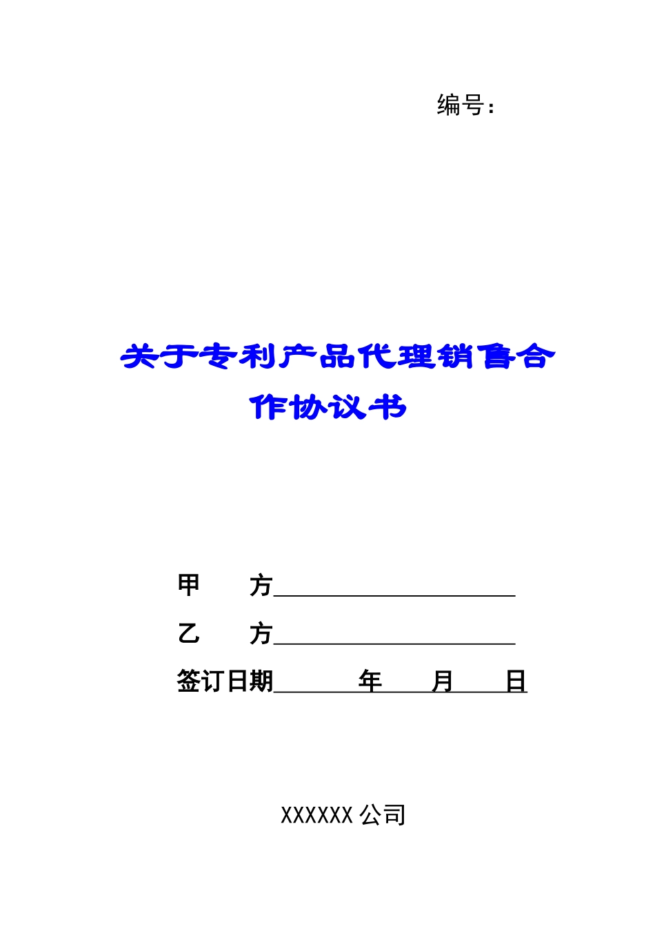 关于专利产品代理销售合作协议书_第1页