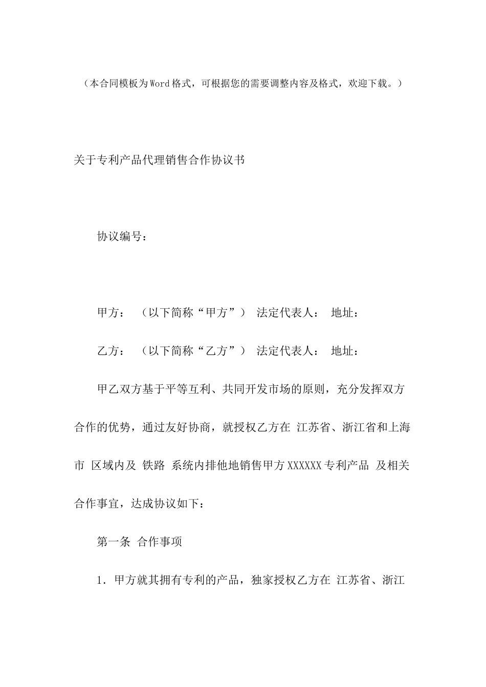 关于专利产品代理销售合作协议书_第2页