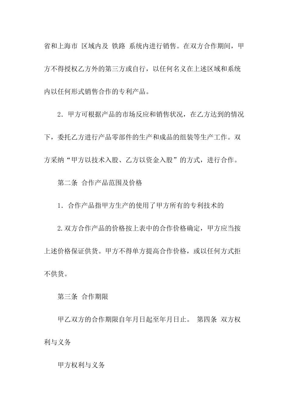 关于专利产品代理销售合作协议书_第3页