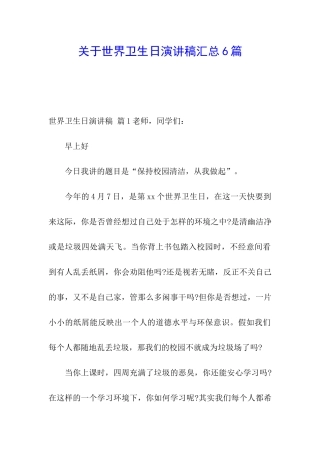 关于世界卫生日演讲稿汇总6篇