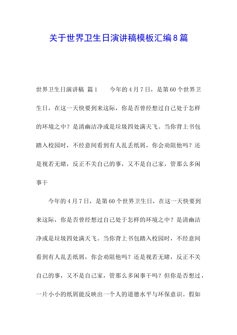 关于世界卫生日演讲稿模板汇编8篇_第1页