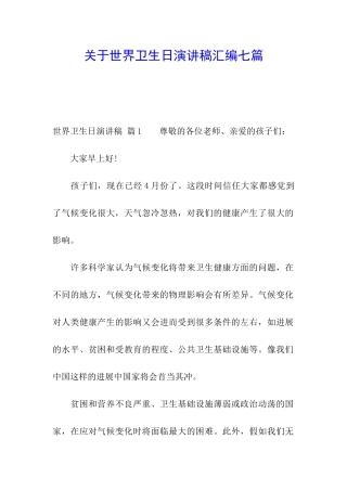 关于世界卫生日演讲稿汇编七篇