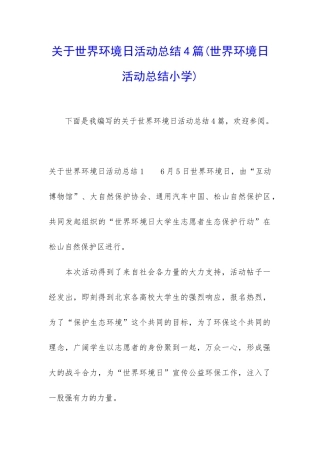 关于世界环境日活动总结4篇