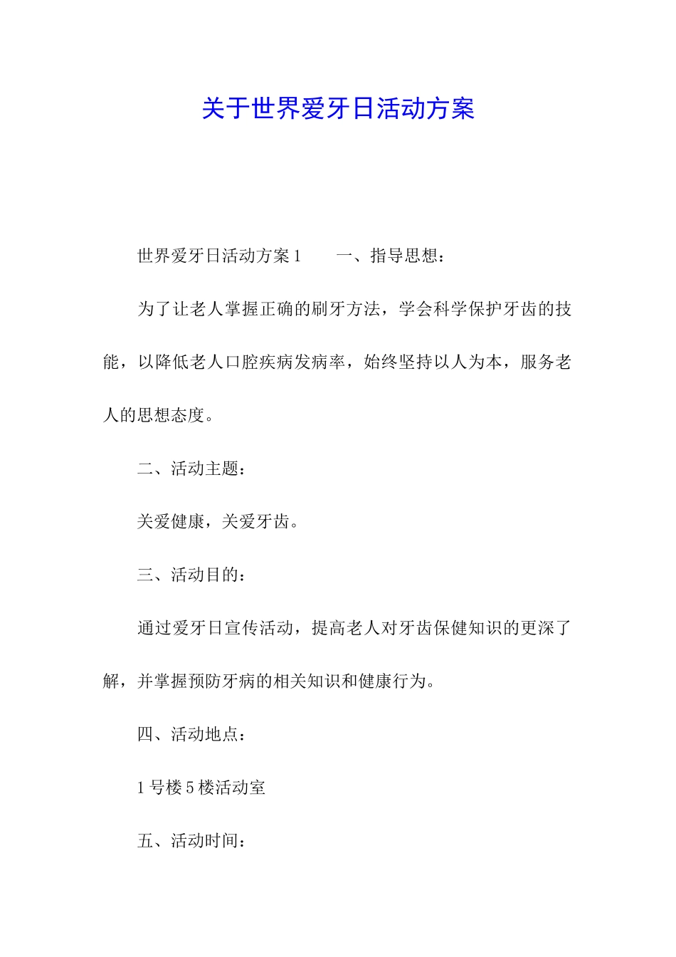 关于世界爱牙日活动方案_第1页