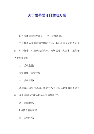 关于世界爱牙日活动方案
