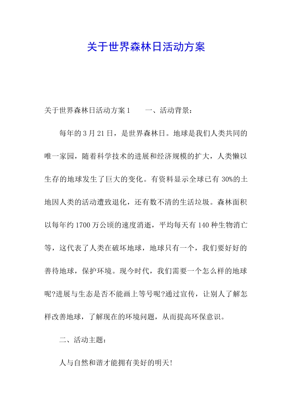 关于世界森林日活动方案_第1页