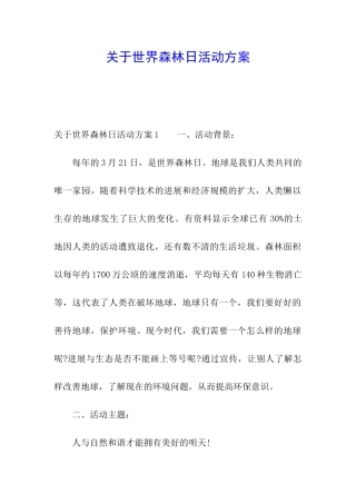 关于世界森林日活动方案